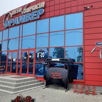 Авто Запчасти "Драйвер"