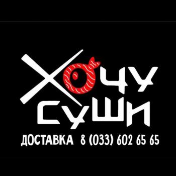 Хочу-Суши Слуцк